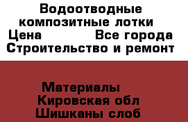 Водоотводные композитные лотки › Цена ­ 3 600 - Все города Строительство и ремонт » Материалы   . Кировская обл.,Шишканы слоб.